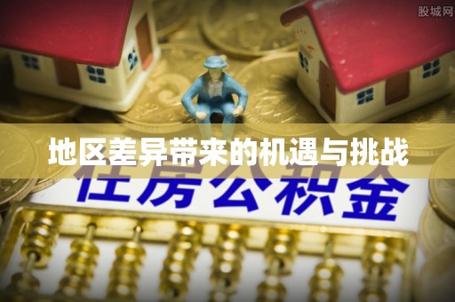 绍兴地区差异带来的机遇与挑战