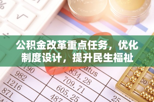 绍兴公积金改革重点任务，优化制度设计，提升民生福祉