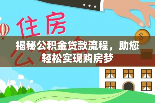 绍兴揭秘公积金贷款流程，助您轻松实现购房梦