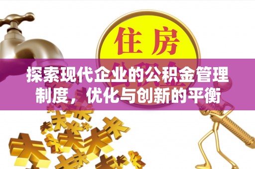 绍兴探索现代企业的公积金管理制度，优化与创新的平衡