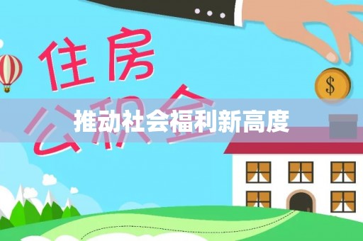 绍兴推动社会福利新高度