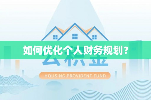 绍兴如何优化个人财务规划？