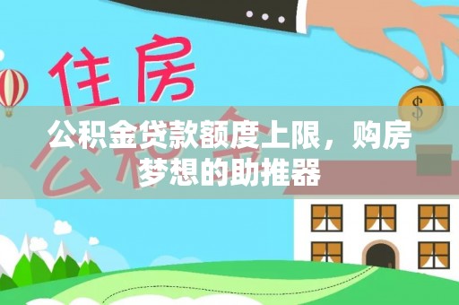绍兴公积金贷款额度上限，购房梦想的助推器