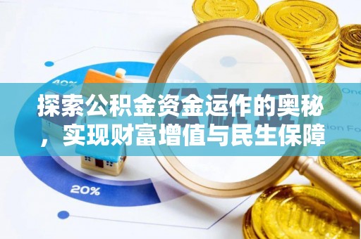 绍兴探索公积金资金运作的奥秘，实现财富增值与民生保障