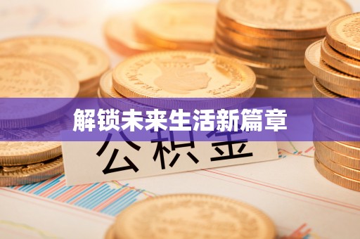 绍兴解锁未来生活新篇章