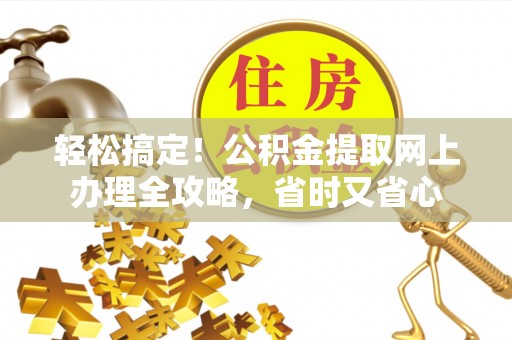 绍兴轻松搞定！公积金提取网上办理全攻略，省时又省心
