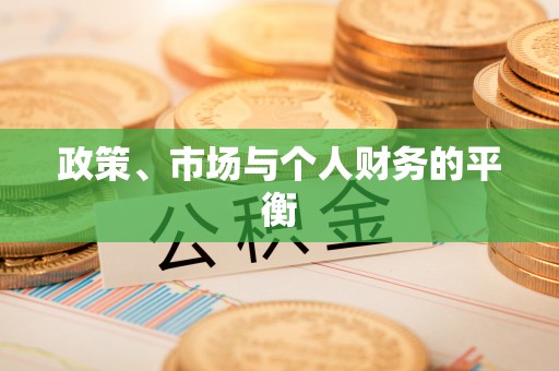 绍兴政策、市场与个人财务的平衡