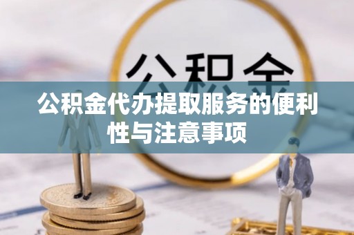 绍兴公积金代办提取服务的便利性与注意事项