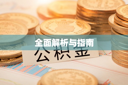 绍兴全面解析与指南