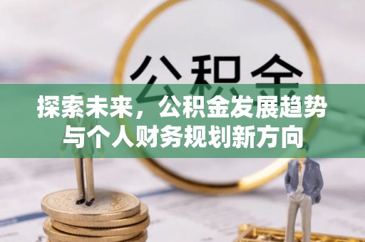 绍兴探索未来，公积金发展趋势与个人财务规划新方向