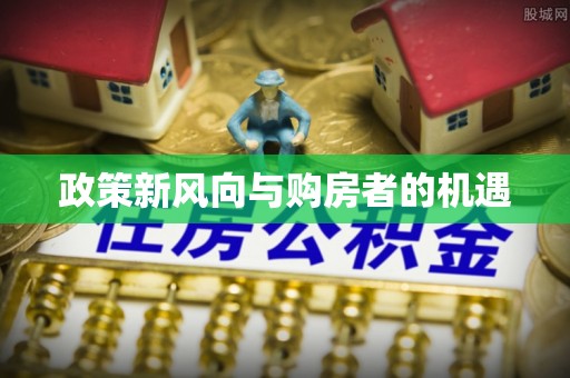 绍兴政策新风向与购房者的机遇