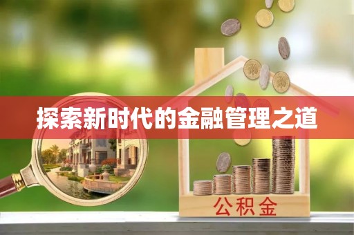 绍兴探索新时代的金融管理之道
