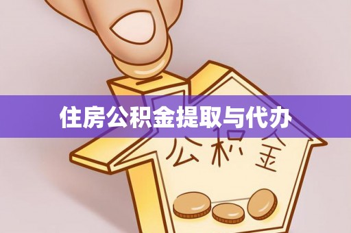 绍兴住房公积金提取与代办