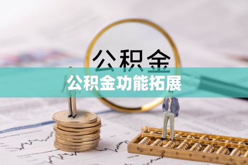 绍兴公积金功能拓展
