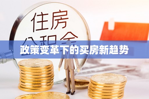 绍兴政策变革下的买房新趋势