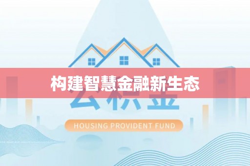 绍兴构建智慧金融新生态
