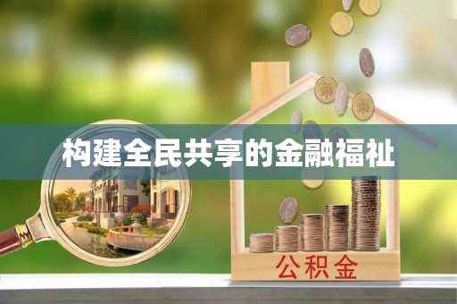 绍兴构建全民共享的金融福祉