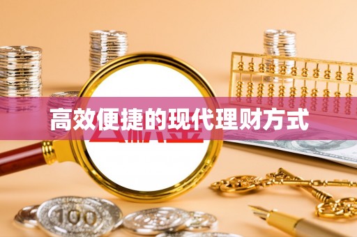 绍兴高效便捷的现代理财方式