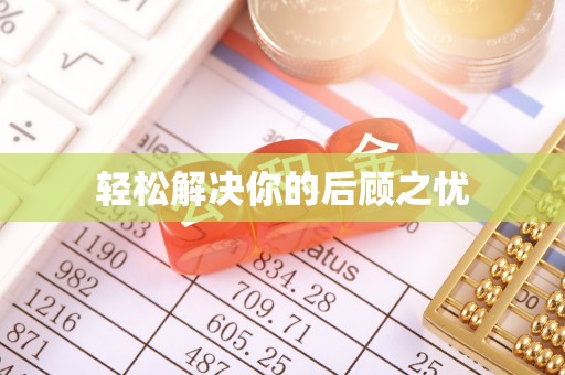 绍兴轻松解决你的后顾之忧