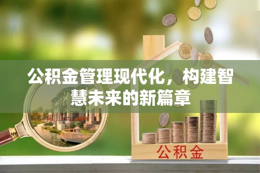 绍兴公积金管理现代化，构建智慧未来的新篇章
