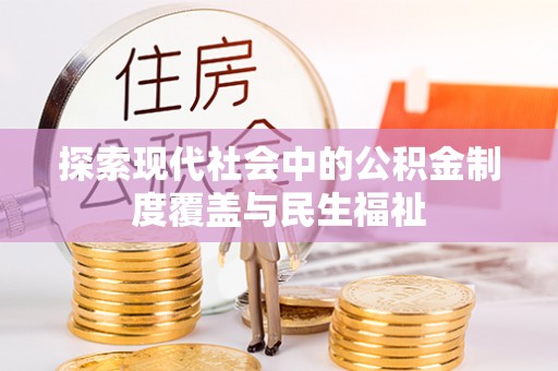 绍兴探索现代社会中的公积金制度覆盖与民生福祉