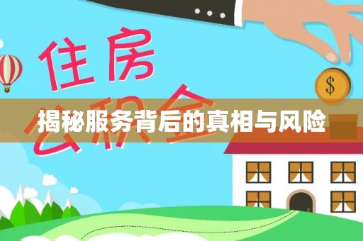 绍兴揭秘服务背后的真相与风险