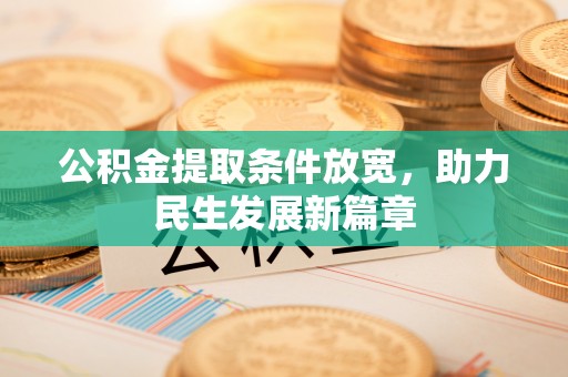绍兴公积金提取条件放宽，助力民生发展新篇章