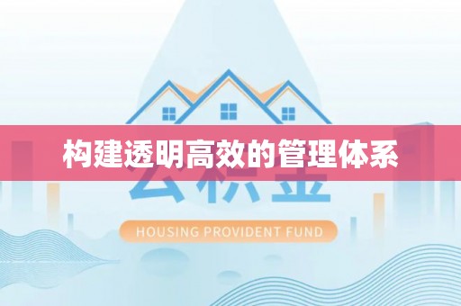 绍兴构建透明高效的管理体系