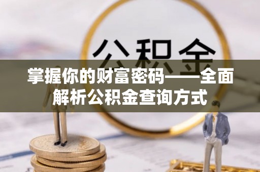 绍兴掌握你的财富密码——全面解析公积金查询方式