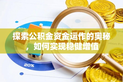 绍兴探索公积金资金运作的奥秘，如何实现稳健增值