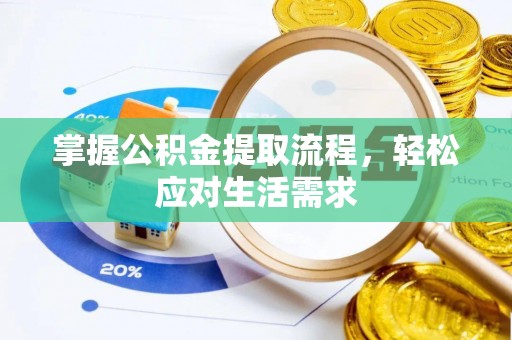 绍兴掌握公积金提取流程，轻松应对生活需求