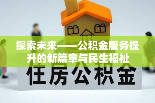 绍兴探索未来——公积金服务提升的新篇章与民生福祉