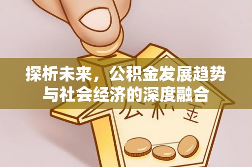 绍兴探析未来，公积金发展趋势与社会经济的深度融合