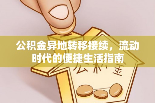绍兴公积金异地转移接续，流动时代的便捷生活指南