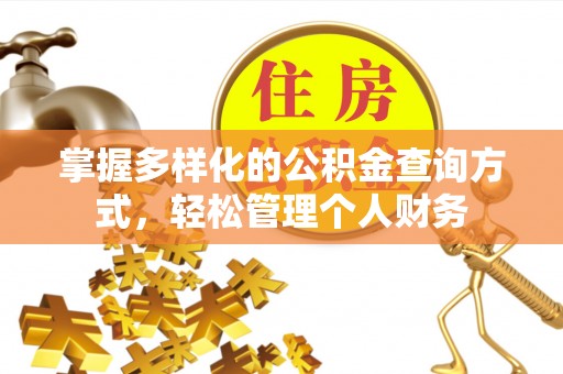 绍兴掌握多样化的公积金查询方式，轻松管理个人财务