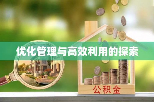 绍兴优化管理与高效利用的探索