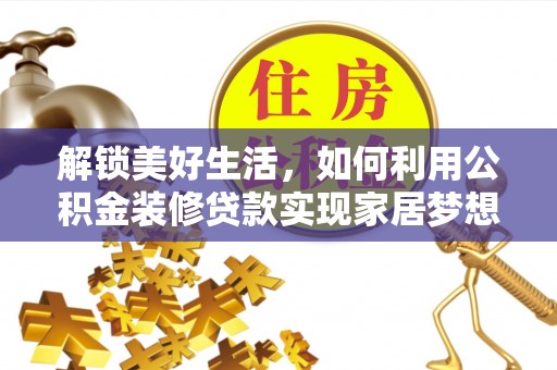绍兴解锁美好生活，如何利用公积金装修贷款实现家居梦想