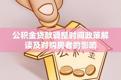绍兴公积金贷款调整时间政策解读及对购房者的影响