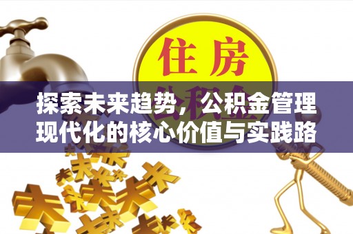 绍兴探索未来趋势，公积金管理现代化的核心价值与实践路径