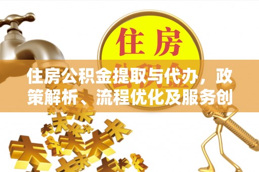 绍兴住房公积金提取与代办，政策解析、流程优化及服务创新