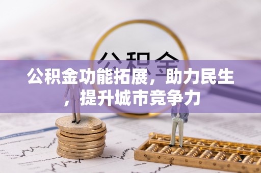 绍兴公积金功能拓展，助力民生，提升城市竞争力