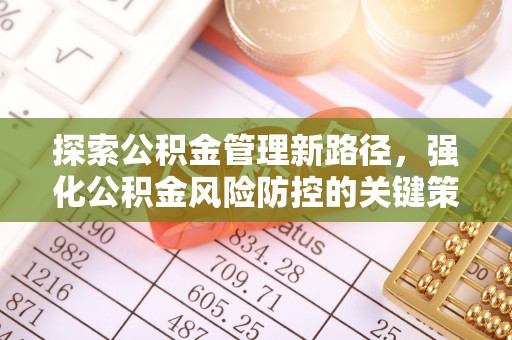 绍兴探索公积金管理新路径，强化公积金风险防控的关键策略