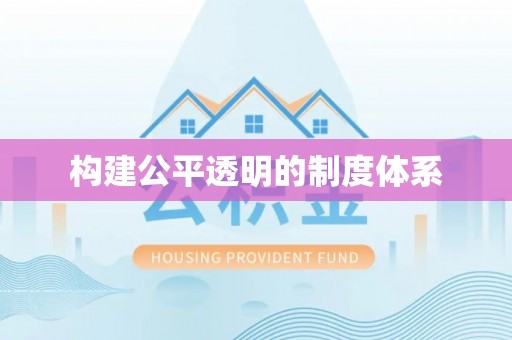 绍兴构建公平透明的制度体系