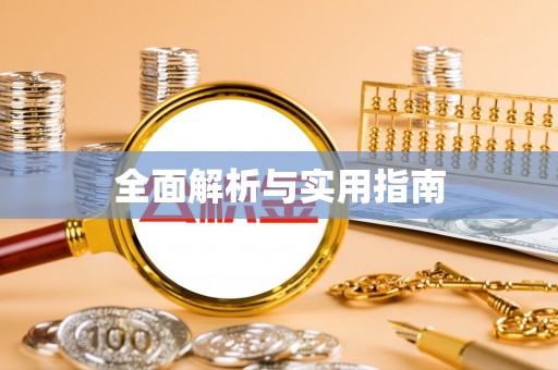 绍兴全面解析与实用指南