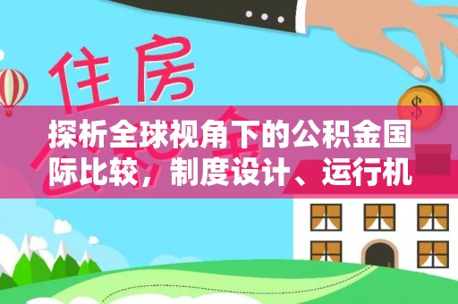 绍兴探析全球视角下的公积金国际比较，制度设计、运行机制与未来趋势