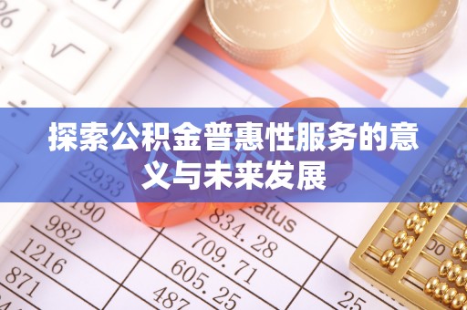 绍兴探索公积金普惠性服务的意义与未来发展