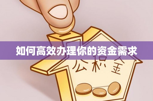 绍兴如何高效办理你的资金需求