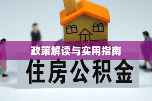 绍兴政策解读与实用指南