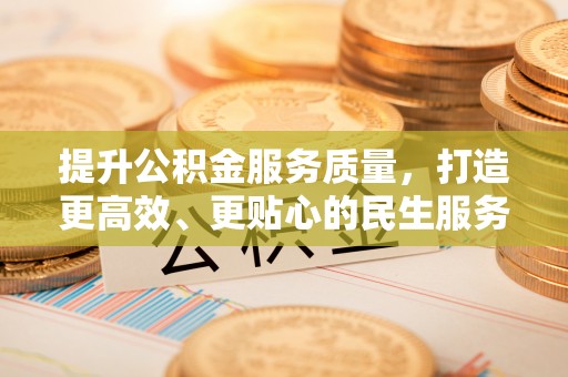 绍兴提升公积金服务质量，打造更高效、更贴心的民生服务体验