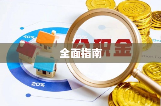 绍兴全面指南